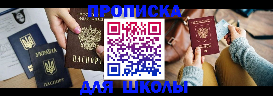 временная регистрация для школы в Аткарске